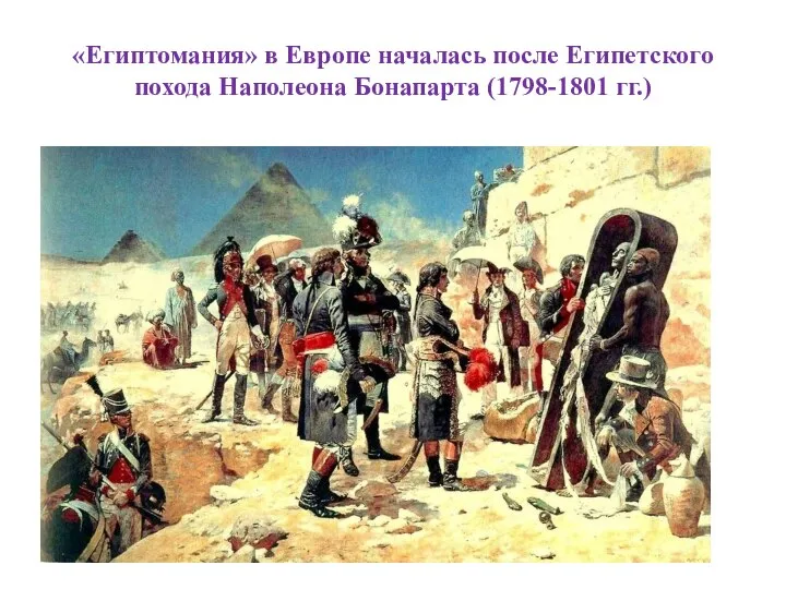 «Египтомания» в Европе началась после Египетского похода Наполеона Бонапарта (1798-1801 гг.)