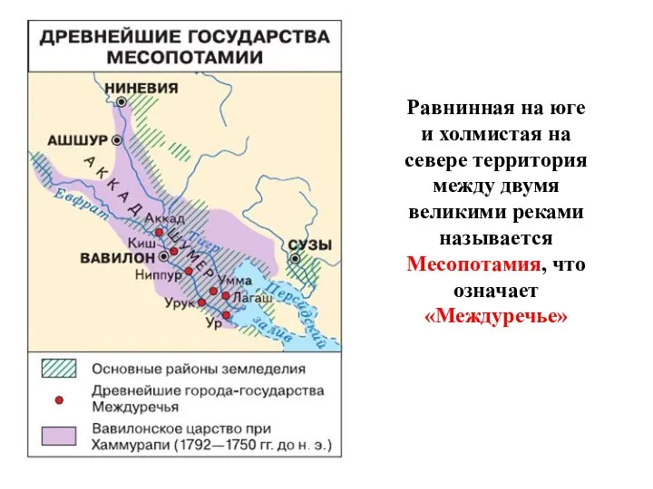 Равнинная на юге и холмистая на севере территория между двумя великими реками