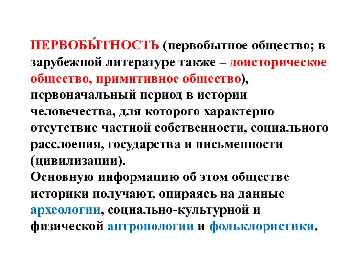 ПЕРВОБЫ́ТНОСТЬ (первобытное общество; в зарубежной литературе также – доисторическое общество, примитивное общество),