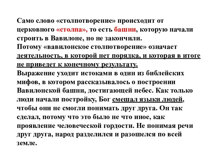 Само слово «столпотворение» происходит от церковного «столпа», то есть башни, которую начали