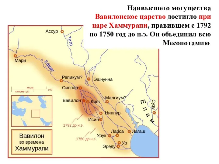 Наивысшего могущества Вавилонское царство достигло при царе Хаммурапи, правившем с 1792 по