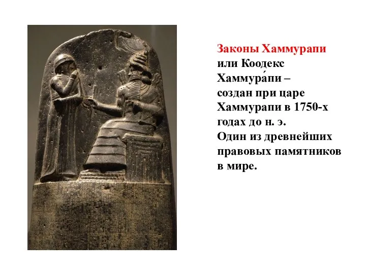 Законы Хаммурапи или Коодекс Хаммура́пи – создан при царе Хаммурапи в 1750-х