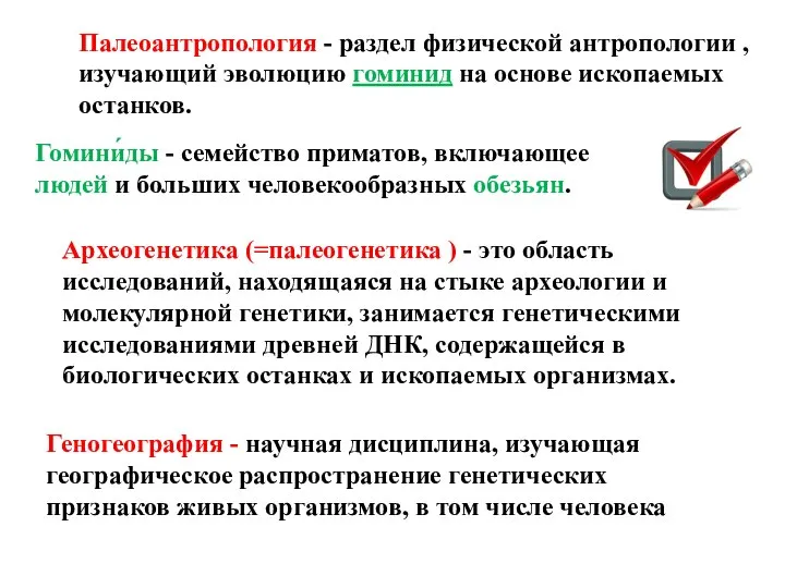 Археогенетика (=палеогенетика ) - это область исследований, находящаяся на стыке археологии и