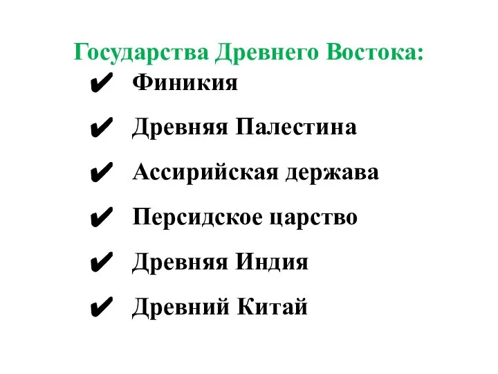 Государства Древнего Востока: Финикия Древняя Палестина Ассирийская держава Персидское царство Древняя Индия Древний Китай
