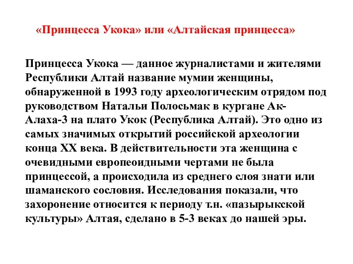 «Принцесса Укока» или «Алтайская принцесса» Принцесса Укока — данное журналистами и жителями