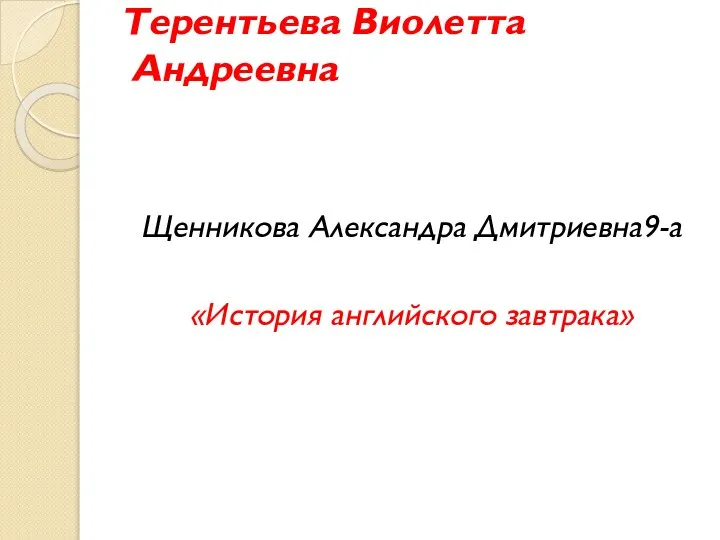 Терентьева Виолетта Андреевна Щенникова Александра Дмитриевна9-а «История английского завтрака»