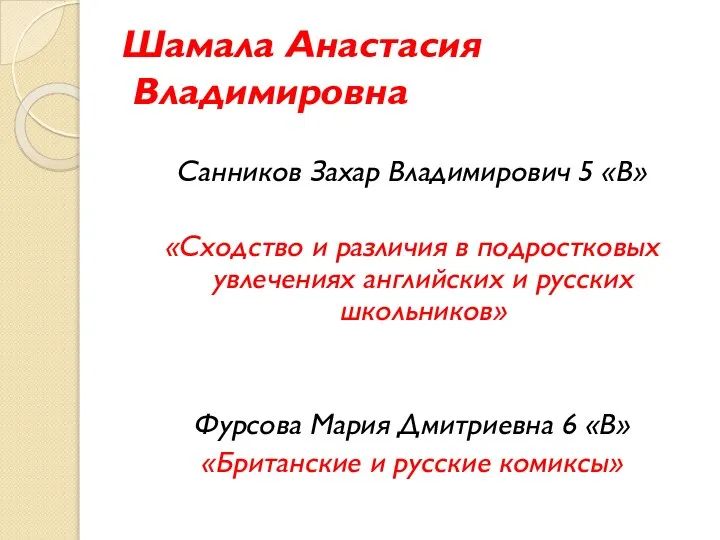 Шамала Анастасия Владимировна Санников Захар Владимирович 5 «В» «Сходство и различия в