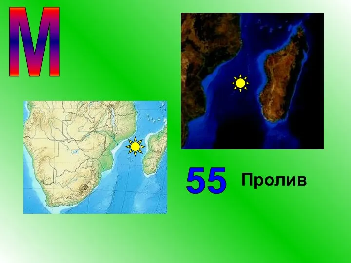 55 М Пролив