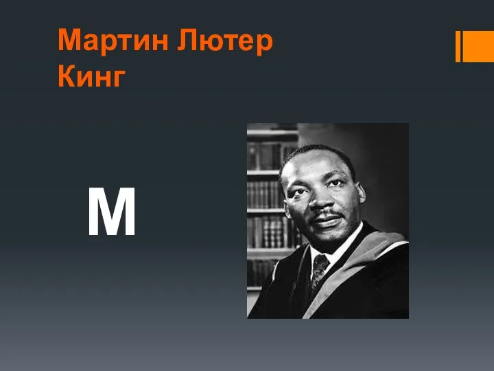 Мартин Лютер Кинг М