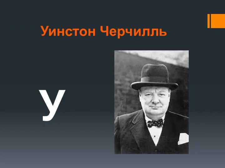 Уинстон Черчилль У