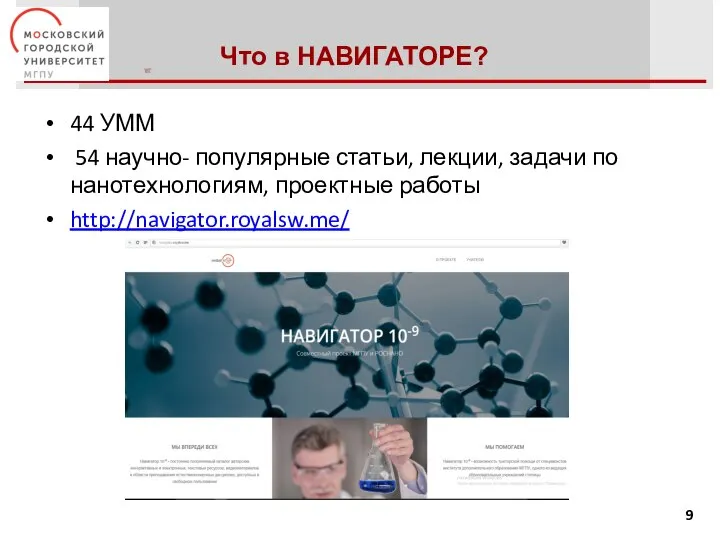 Что в НАВИГАТОРЕ? 44 УММ 54 научно- популярные статьи, лекции, задачи по