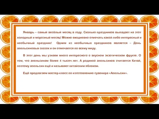 Январь – самый весёлый месяц в году. Сколько праздников выпадает на этот