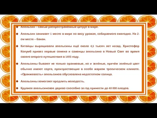 Апельсин – самый распространённый цитрус в мире. Апельсин занимает 1 место в