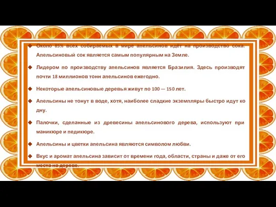 Около 85% всех собираемых в мире апельсинов идёт на производство сока. Апельсиновый