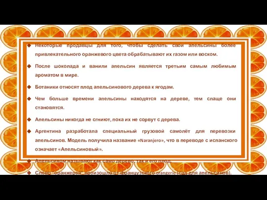 Некоторые продавцы для того, чтобы сделать свои апельсины более привлекательного оранжевого цвета