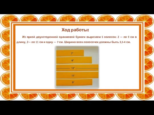 Ход работы: Из яркой двухсторонней оранжевой бумаги вырезаем 5 полосок: 2 —