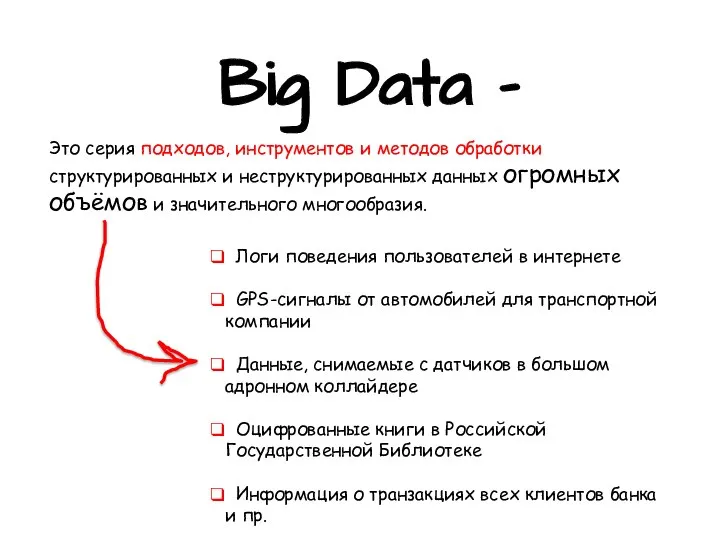 Это серия подходов, инструментов и методов обработки структурированных и неструктурированных данных огромных