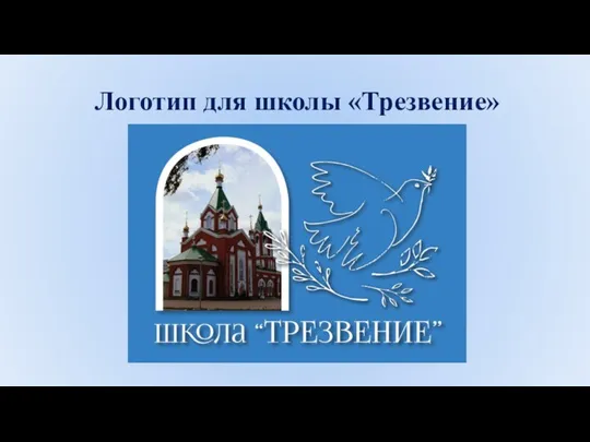 Логотип для школы «Трезвение»