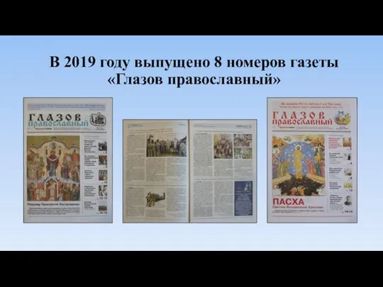 В 2019 году выпущено 8 номеров газеты «Глазов православный»