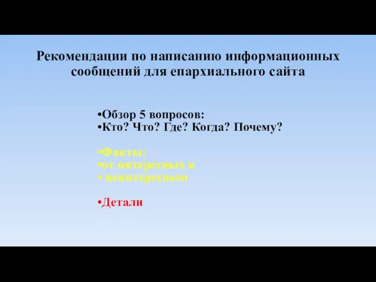 Рекомендации по написанию информационных сообщений для епархиального сайта Обзор 5 вопросов: Кто?