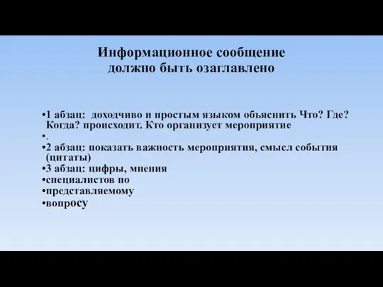 Информационное сообщение должно быть озаглавлено 1 абзац: доходчиво и простым языком объяснить