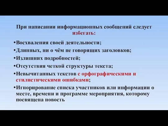 При написании информационных сообщений следует избегать: Восхваления своей деятельности; Длинных, ни о