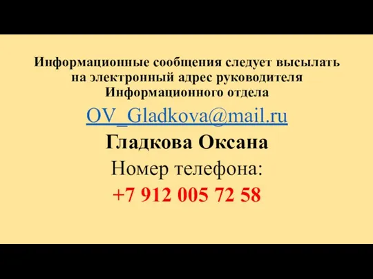 Информационные сообщения следует высылать на электронный адрес руководителя Информационного отдела OV_Gladkova@mail.ru Гладкова