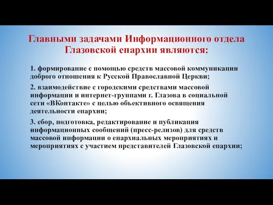 Главными задачами Информационного отдела Глазовской епархии являются: 1. формирование с помощью средств