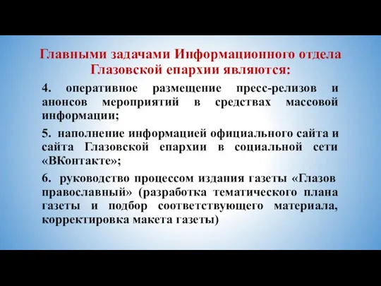 Главными задачами Информационного отдела Глазовской епархии являются: 4. оперативное размещение пресс-релизов и