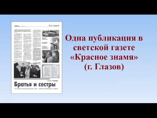 Одна публикация в светской газете «Красное знамя» (г. Глазов)