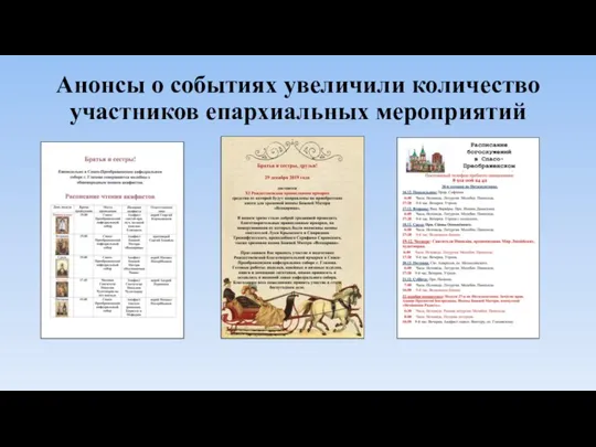 Анонсы о событиях увеличили количество участников епархиальных мероприятий