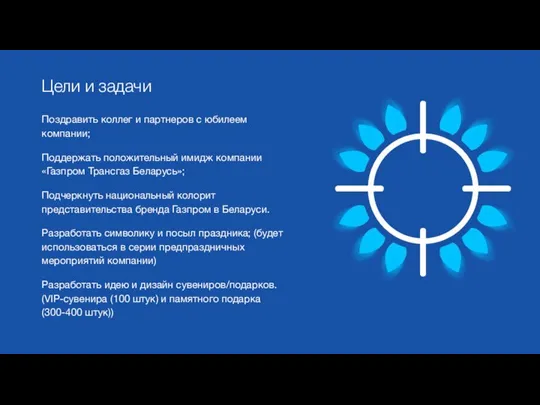 Поздравить коллег и партнеров с юбилеем компании; Поддержать положительный имидж компании «Газпром