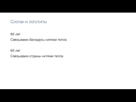 Слоган и логотипы 60 лет Связываем Беларусь нитями тепла 60 лет Связываем страны нитями тепла