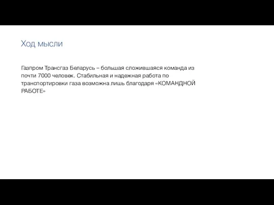 Газпром Трансгаз Беларусь – большая сложившаяся команда из почти 7000 человек. Стабильная