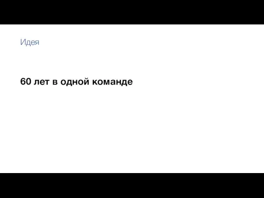 60 лет в одной команде Идея