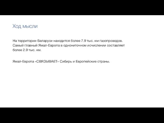 На территории Беларуси находится более 7.9 тыс. км газопроводов. Самый главный Ямал-Европа