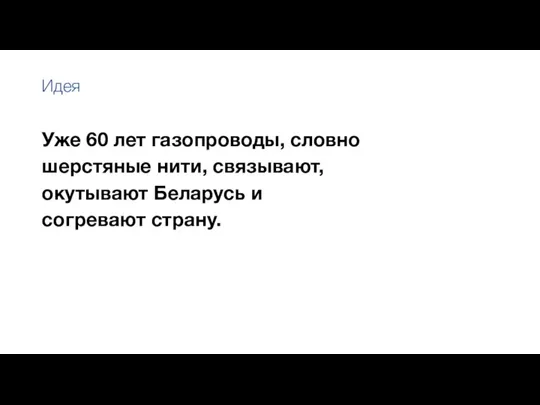 Уже 60 лет газопроводы, словно шерстяные нити, связывают, окутывают Беларусь и согревают страну. Идея