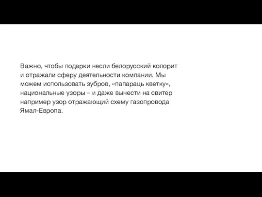 Важно, чтобы подарки несли белорусский колорит и отражали сферу деятельности компании. Мы