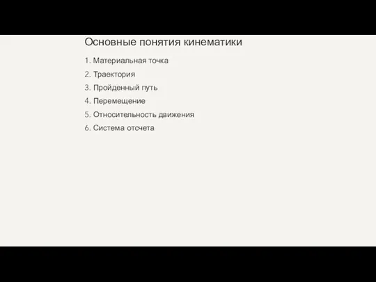 Основные понятия кинематики 1. Материальная точка 2. Траектория 3. Пройденный путь 4.