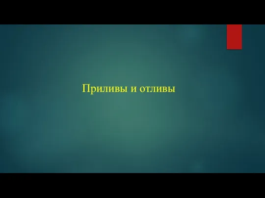 Приливы и отливы