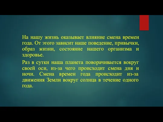 На нашу жизнь оказывает влияние смена времен года. От этого зависит наше