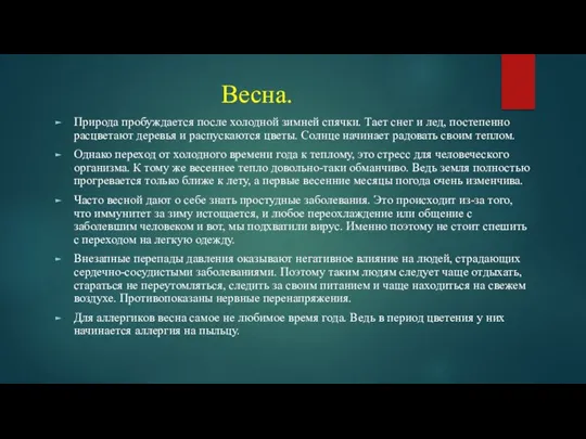 Весна. Природа пробуждается после холодной зимней спячки. Тает снег и лед, постепенно