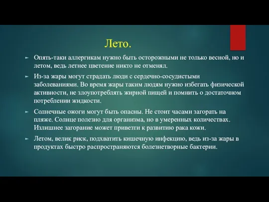 Лето. Опять-таки аллергикам нужно быть осторожными не только весной, но и летом,