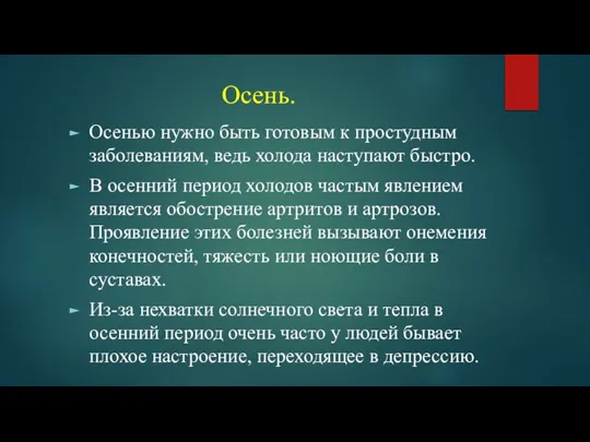 Осень. Осенью нужно быть готовым к простудным заболеваниям, ведь холода наступают быстро.