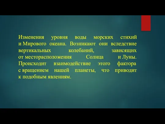 Изменения уровня воды морских стихий и Мирового океана. Возникают они вследствие вертикальных