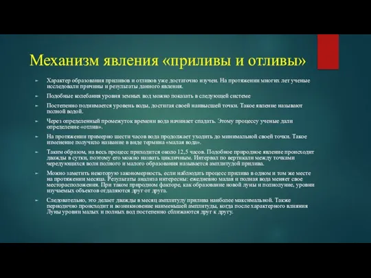 Механизм явления «приливы и отливы» Характер образования приливов и отливов уже достаточно