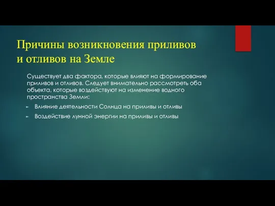 Причины возникновения приливов и отливов на Земле Существует два фактора, которые влияют