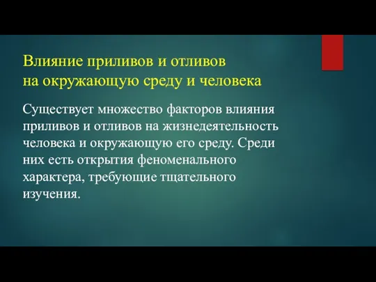 Влияние приливов и отливов на окружающую среду и человека Существует множество факторов