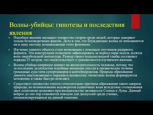 Волны-убийцы: гипотезы и последствия явления Подобное явление вызывает множество споров среди людей,