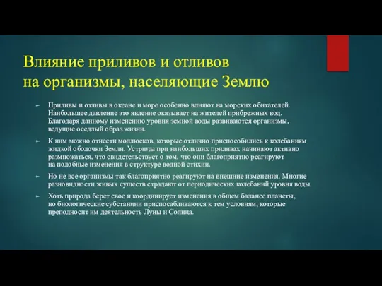 Влияние приливов и отливов на организмы, населяющие Землю Приливы и отливы в